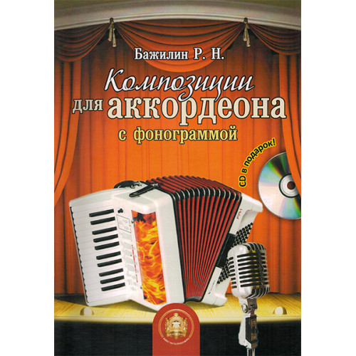 5-94388-113-1 Композиции для аккордеона с фонограммой + CD, Издательский дом В.Катанского 5-94388-113-1 Композиции для аккордеона с фонограммой + CD, Издательский дом В.Катанского