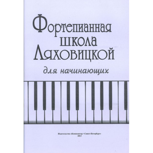 Ляховицкая С. Фортепианная школа. Для начинающих, издательство «Композитор» Ляховицкая С. Фортепианная школа. Для начинающих, издательство «Композитор»