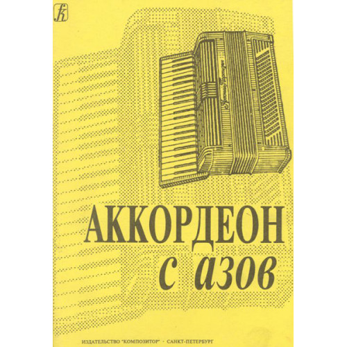 Аккордеон с азов. Младшие классы ДМШ, Издательство «Композитор» Аккордеон с азов. Младшие классы ДМШ, Издательство «Композитор»