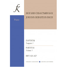 Бах И.С. Партиты BWV 825–827 для фортепиано. Уртекст. Тетрадь I, издательство "Композитор" Бах И.С. Партиты BWV 825–827 для фортепиано. Уртекст. Тетрадь I, издательство "Композитор"