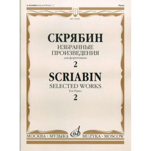 15938МИ Скрябин А.Н. Избранные произведения. Для фортепиано. Вып. 2, Издательство «Музыка» 15938МИ Скрябин А.Н. Избранные произведения. Для фортепиано. Вып. 2, Издательство «Музыка»