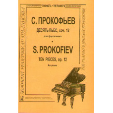 Прокофьев С. Десять пьес op. 12. Для ф-но , издательство «Композитор» Прокофьев С. Десять пьес op. 12. Для ф-но , издательство «Композитор»