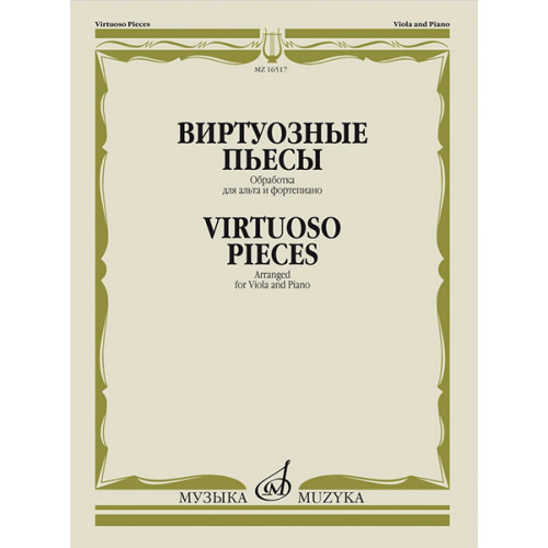 16517МИ Виртуозные пьесы. Обработка для альта и фортепиано, издательство "Музыка" 16517МИ Виртуозные пьесы. Обработка для альта и фортепиано, издательство "Музыка"