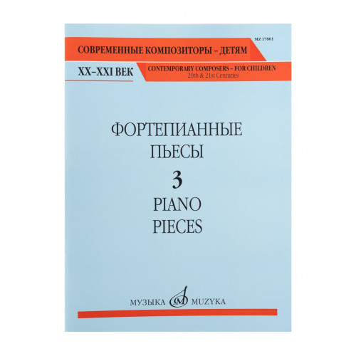 17801МИ Фортепианные пьесы. Вып. 3 /сост., общ. ред. Шатский П., издательство "Музыка" 17801МИ Фортепианные пьесы. Вып. 3 /сост., общ. ред. Шатский П., издательство "Музыка"