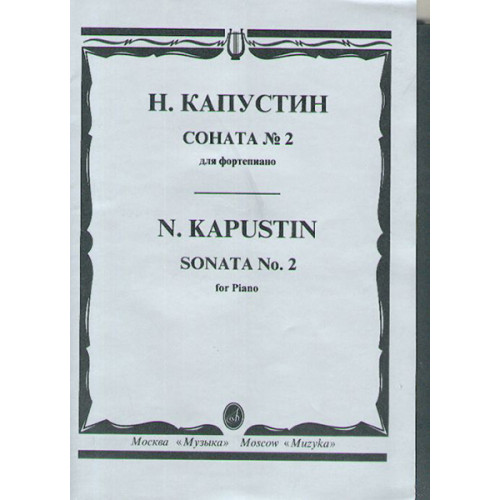 15747МИ Капустин Н. Соната №2: для фортепиано. Издательство "Музыка"