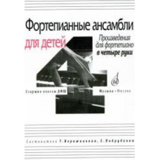 17108МИ Фортепианные ансамбли для детей. Произв. для ф-но в 4 руки. Ст. кл. ДМШ, Издат. "Музыка"