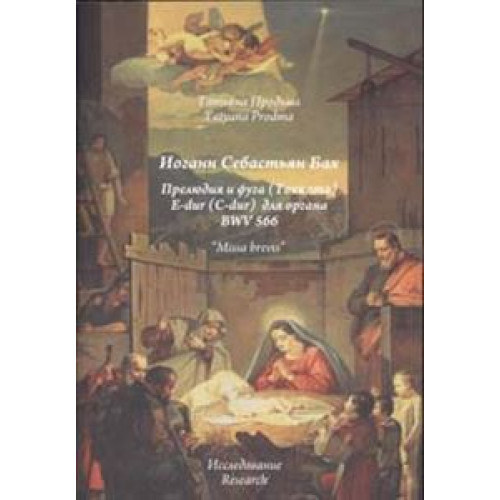 30010МИ Продьма Т.Ф. И.С. Бах Прелюдия и фуга для органа BWV 566, издательство "Музыка" 30010МИ Продьма Т.Ф. И.С. Бах Прелюдия и фуга для органа BWV 566, издательство "Музыка"