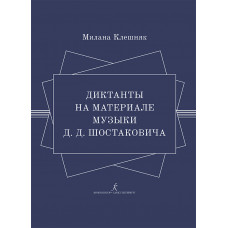 Клешняк М. Диктанты на материале музыки Д.Д. Шостаковича, издательство "Композитор" Клешняк М. Диктанты на материале музыки Д.Д. Шостаковича, издательство "Композитор"