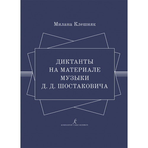 Клешняк М. Диктанты на материале музыки Д.Д. Шостаковича, издательство "Композитор" Клешняк М. Диктанты на материале музыки Д.Д. Шостаковича, издательство "Композитор"