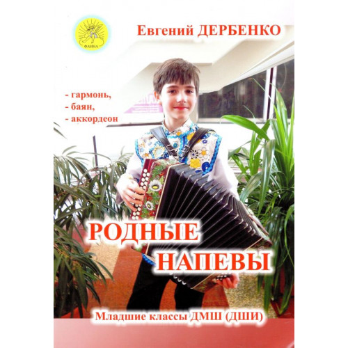 Дербенко Е.П. Родные напевы. Для гармони (баяна, аккордеона), Издательский дом "Фаина" Дербенко Е.П. Родные напевы. Для гармони (баяна, аккордеона), Издательский дом "Фаина"
