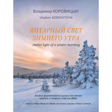 Коровицын В. Янтарный свет зимнего утра, издательство MPI Коровицын В. Янтарный свет зимнего утра, издательство MPI