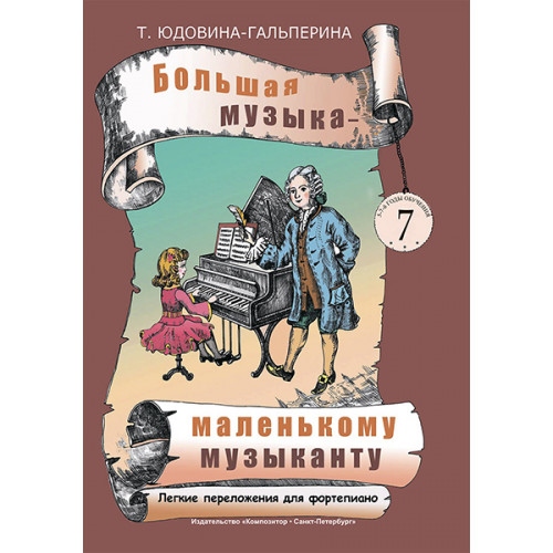Юдовина-Гальперина Т. Большая музыка — маленькому музыканту. Альбом 7, издательство «Композитор» Юдовина-Гальперина Т. Большая музыка — маленькому музыканту. Альбом 7, издательство «Композитор»