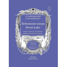 Чайковский П. Лебединое озеро. Балет в 3 актах, 4 картинах. Клавир, издательство "Композитор" Чайковский П. Лебединое озеро. Балет в 3 актах, 4 картинах. Клавир, издательство "Композитор"