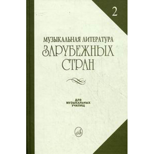 14324МИ Жданова Г., Молчанова И., Охалова И. Муз. литература заруб. стран. Вып. 2, Издат. "Музыка" 14324МИ Жданова Г., Молчанова И., Охалова И. Муз. литература заруб. стран. Вып. 2, Издат. "Музыка"