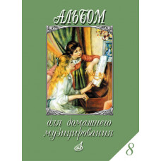17297МИ Альбом для домашнего музицирования. Для фортепиано. Вып.8, Издательство "Музыка" 17297МИ Альбом для домашнего музицирования. Для фортепиано. Вып.8, Издательство "Музыка"