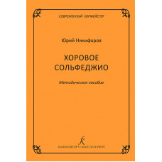 Никифоров Ю. Серия "Современный хормейстер". Хоровое сольфеджио, издательство "Композитор" Никифоров Ю. Серия "Современный хормейстер". Хоровое сольфеджио, издательство "Композитор"