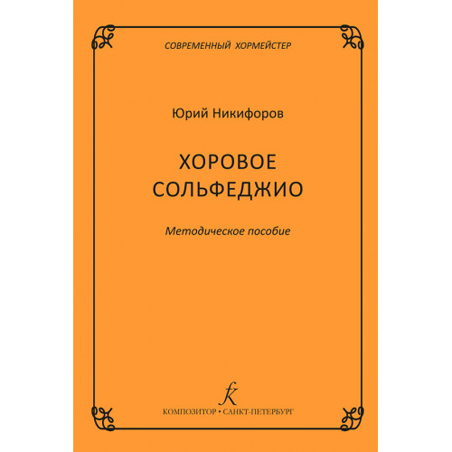 Никифоров Ю. Серия "Современный хормейстер". Хоровое сольфеджио, издательство "Композитор" Никифоров Ю. Серия "Современный хормейстер". Хоровое сольфеджио, издательство "Композитор"