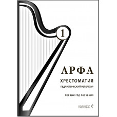 Дымская О. Арфа. Хрестоматия. Педагогический репертуар, 1 год обучения, издательство "Композитор"
