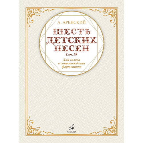 17591МИ Аренский А. Шесть детских песен для голоса в сопровождении фортепиано, издательство "Музыка"