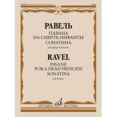 17796МИ Равель Ж.М. Павана на смерть инфанты. Сонатина. Для фортепиано, издательство "Музыка"