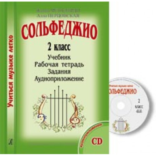 Металлиди Ж., Перцовская А. «Учиться музыке легко». 2 класс. Комплект ученика, издат. "Композитор"