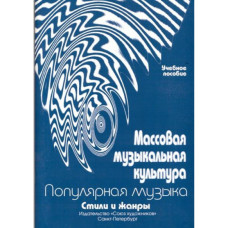 Овсянкина Г. Шитикова Р. Массовая музыкальная культура, издательство "Союз художников" Овсянкина Г. Шитикова Р. Массовая музыкальная культура, издательство "Союз художников"