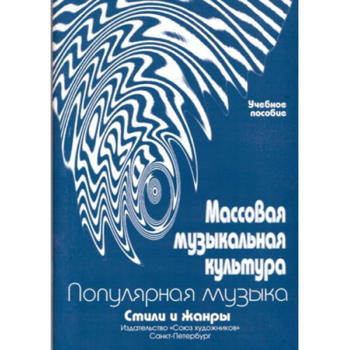 Овсянкина Г. Шитикова Р. Массовая музыкальная культура, издательство "Союз художников" Овсянкина Г. Шитикова Р. Массовая музыкальная культура, издательство "Союз художников"