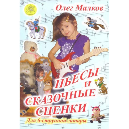 Малков О. Пьесы и сказочные сценки, издательский дом "Фаина"