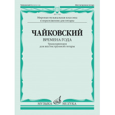 17526МИ Чайковский П. Времена года. Транскрипция для шестиструнной гитары, издательство "Музыка" 17526МИ Чайковский П. Времена года. Транскрипция для шестиструнной гитары, издательство "Музыка"