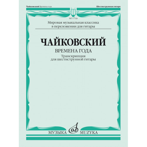 17526МИ Чайковский П. Времена года. Транскрипция для шестиструнной гитары, издательство "Музыка" 17526МИ Чайковский П. Времена года. Транскрипция для шестиструнной гитары, издательство "Музыка"