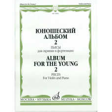 16692МИ Юношеский альбом. Вып. 2. Пьесы для скрипки и фортепиано, Издательство «Музыка»