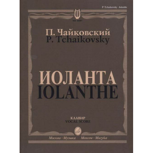 16507МИ Чайковский П. И. Иоланта. Переложение для пения с ф-но, издательство "Музыка" 16507МИ Чайковский П. И. Иоланта. Переложение для пения с ф-но, издательство "Музыка"