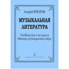 Фролов А. Музыкальная литература. Учебник для 4 кл. ДМШ, издательство "Композитор" Фролов А. Музыкальная литература. Учебник для 4 кл. ДМШ, издательство "Композитор"