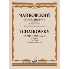 17765МИ Чайковский П. Симфония No6 си минор "Патетическая". Для фортепиано, издательство "Музыка"