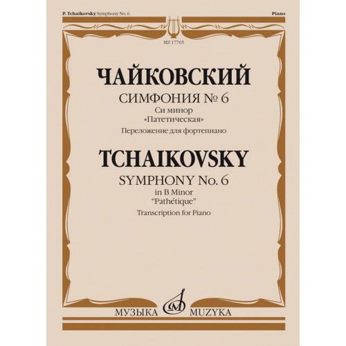 17765МИ Чайковский П. Симфония No6 си минор "Патетическая". Для фортепиано, издательство "Музыка" 17765МИ Чайковский П. Симфония No6 си минор "Патетическая". Для фортепиано, издательство "Музыка"
