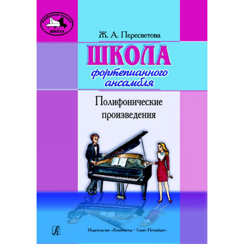 Пересветова Ж. Школа фортепианного ансамбля. Полифонические произведения, издательство "Композитор" Пересветова Ж. Школа фортепианного ансамбля. Полифонические произведения, издательство "Композитор"