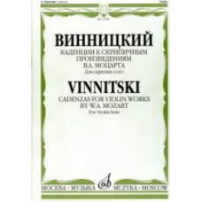 17098МИ Винницкий А. Каденции к скрипичным произв. В.А.Моцарта. Для скрипки соло, Издат. "Музыка" 17098МИ Винницкий А. Каденции к скрипичным произв. В.А.Моцарта. Для скрипки соло, Издат. "Музыка"