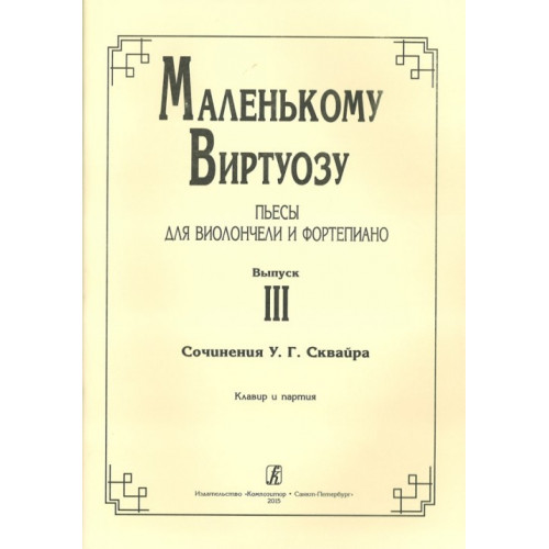Маленькому виртуозу. Пьесы для виолончели и фортепиано. Выпуск 3, издательство «Композитор» Маленькому виртуозу. Пьесы для виолончели и фортепиано. Выпуск 3, издательство «Композитор»