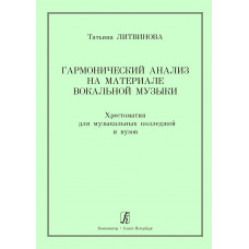 Литвинова Т. Гармонический анализ на материале вокальной музыки, издательство "Композитор" Литвинова Т. Гармонический анализ на материале вокальной музыки, издательство "Композитор"