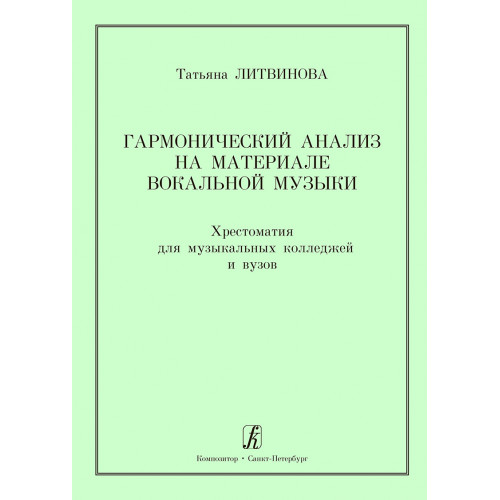 Литвинова Т. Гармонический анализ на материале вокальной музыки, издательство "Композитор"