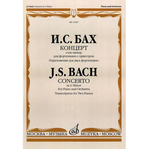 14587МИ Бах И.С. Концерт соль минор. Для фортепиано с оркестром. Перелож. для 2 ф-о, Издат. "Музыка" 14587МИ Бах И.С. Концерт соль минор. Для фортепиано с оркестром. Перелож. для 2 ф-о, Издат. "Музыка"