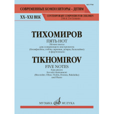 17790МИ Тихомиров А. Пять нот. Лёгкие пьесы для солирующего инструмента и ф-о, издательство "Музыка"