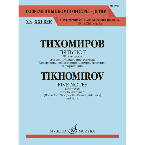 17790МИ Тихомиров А. Пять нот. Лёгкие пьесы для солирующего инструмента и ф-о, издательство "Музыка" 17790МИ Тихомиров А. Пять нот. Лёгкие пьесы для солирующего инструмента и ф-о, издательство "Музыка"