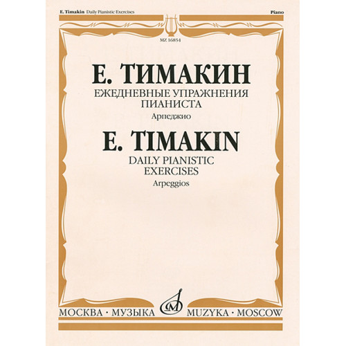 16854МИ Тимакин Е.М. Ежедневные упражнения пианиста. Арпеджио, издательство «Музыка» 16854МИ Тимакин Е.М. Ежедневные упражнения пианиста. Арпеджио, издательство «Музыка»