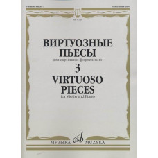 17326МИ Виртуозные пьесы 3: Для скрипки и фортепиано, издательство «Музыка» 17326МИ Виртуозные пьесы 3: Для скрипки и фортепиано, издательство «Музыка»