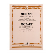 17832МИ Моцарт В.А. Концерт No21 До мажор. Переложение для 2 фортепиано, издательство "Музыка" 17832МИ Моцарт В.А. Концерт No21 До мажор. Переложение для 2 фортепиано, издательство "Музыка"