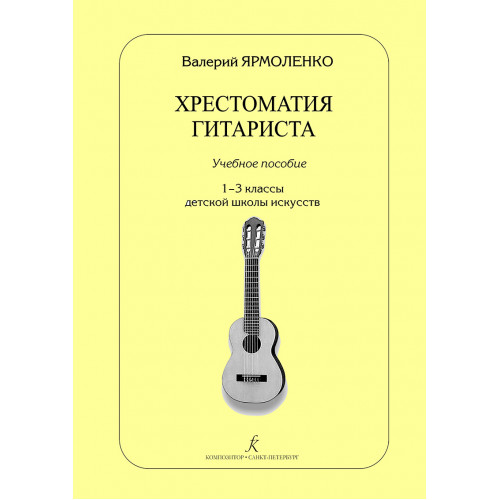Ярмоленко В. Хрестоматия гитариста. Учебное пособие. 1–3 классы ДМШ, издательство "Композитор" Ярмоленко В. Хрестоматия гитариста. Учебное пособие. 1–3 классы ДМШ, издательство "Композитор"