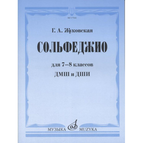 17988МИ Жуковская Г.А. Сольфеджио для 7-8 классов ДМШ и ДШИ. Учебник, Издательство "Музыка"