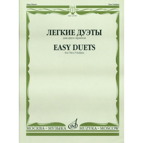 12749МИ Легкие дуэты: Для двух скрипок. Сост. Т.Ямпольский. Издательство "Музыка" 12749МИ Легкие дуэты: Для двух скрипок. Сост. Т.Ямпольский. Издательство "Музыка"