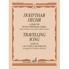 12143МИ Попутная песня. Альбом популярных пьес. Переложение для трубы и ф-но, издательство "Музыка"